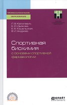 Спортивная биохимия с основами спортивной фармакологии. Учебное пособие для СПО