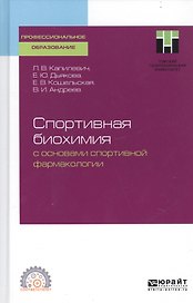 Спортивная биохимия с основами спортивной фармакологии. Учебное пособие для СПО