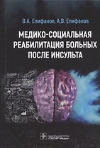 Медико-социальная реабилитация больных после инсультa