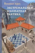 Экстремальная шахматная тактика