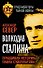Волкодав Сталина. Правдивая история Павла Судоплатова - 0