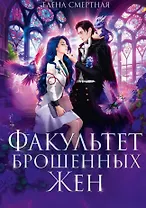Факультет брошенных жен