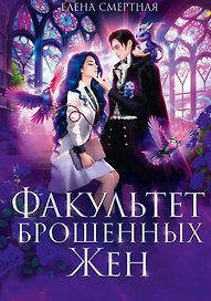 Факультет брошенных жен
