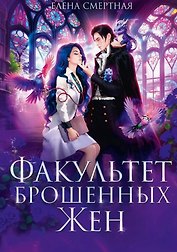 Факультет брошенных жен