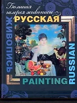 Русская живопись = Russian painting/ на русском и английском языках