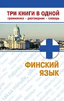 Финский язык. Три книги в одной. Грамматика, разговорник, словарь