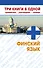 Финский язык. Три книги в одной. Грамматика, разговорник, словарь - 0