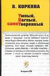 Умный, наглый, самоуверенный