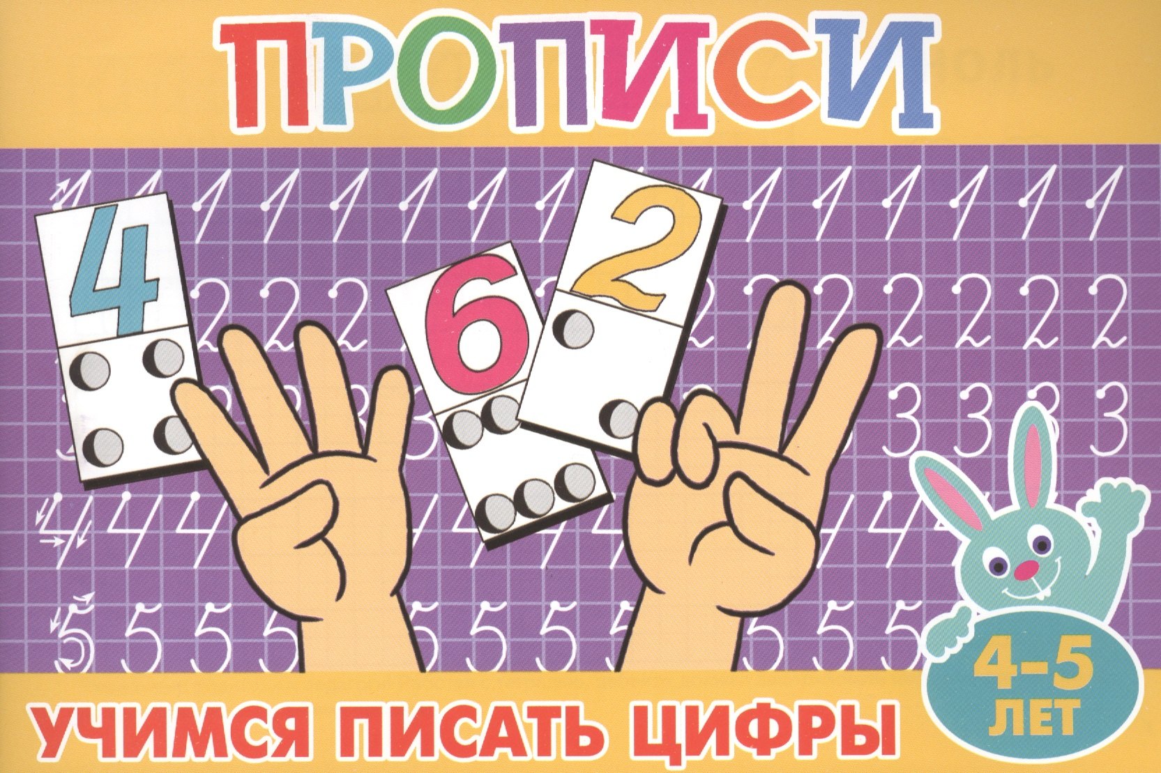 

Учимся писать цифры (4-5л.)