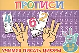Учимся писать цифры (4-5л.)