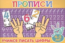 Учимся писать цифры (4-5л.)