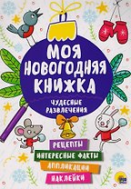 Чудесные развлечения