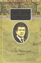 Собрание сочинений. Естественный отбор. Комплект из 15 книг