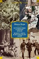 Путешествие к центру Земли. Вокруг света в 80 дней (с илл.)