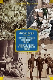 Путешествие к центру Земли. Вокруг света в 80 дней (с илл.)
