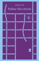 Войны Миллигана