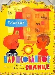 Нарисованное солнце / (мягк) (вырубка). Сапгир Г.(АСТ)