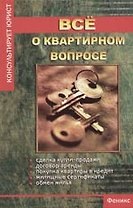 Все о квартирном вопросе
