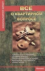 Все о квартирном вопросе
