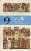 Слова в дни памяти особо чтимых святых. Книга восьмая: январь, февраль