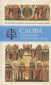 Слова в дни памяти особо чтимых святых. Книга восьмая: январь, февраль