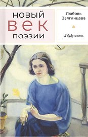 Я буду жить: Стихотворения