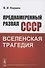 Преднамеренный развал СССР: Вселенская трагедия - 0