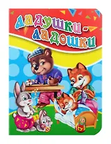 ЦК МИНИ. ЛАДУШКИ-ЛАДОШКИ