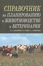 Справочник по планированию в животноводстве и ветеринарии