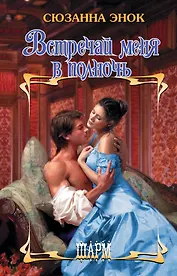 Встречай меня в полночь