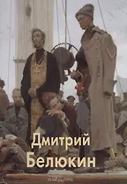 Дмитрий Белюкин: Альбом