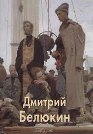 Дмитрий Белюкин: Альбом