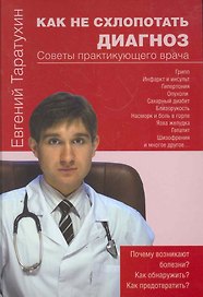 Как не схлопотать диагноз. Советы практикующего врача