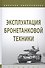 Эксплуатация бронетанковой техники. Учебник - 0