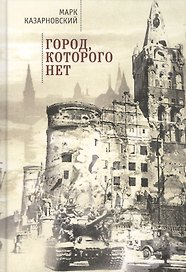 Город, которого нет