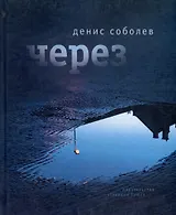 Через