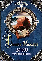 Сонник: 10 000 толкований снов