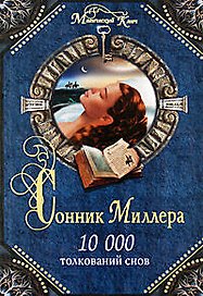 Сонник: 10 000 толкований снов
