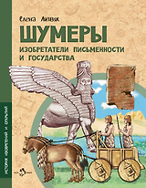 Шумеры. Изобретатели письменности и государства