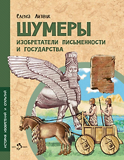 Шумеры. Изобретатели письменности и государства