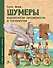 Шумеры. Изобретатели письменности и государства - 0