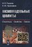 Низкомодульные цеолиты. Структура, свойства, синтез - 0