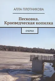Песковка. Краеведческая копилка. Очерки