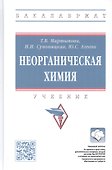 Неорганическая химия: учебник - 0