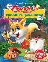 Мулька-суперзвезда. Книга 1. Похищение волшебников