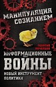 Информационные войны. Новый инструмент политики - 0