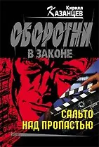 Сальто над пропастью (мягк) (Оборотни в законе). Казанцев К. (Эксмо)