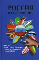 Россия и ее "колонии". Как Грузия, Украина, Молдавия, Прибалтика и Средняя Азия вошли в состав России