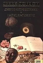 Джек Лондон. Собрание сочинений. Том 11. Джерри-островитянин. Майкл, брат Джерри: повести