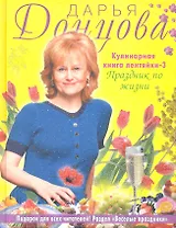 Кулинарная книга лентяйки-3 : Праздник по жизни
